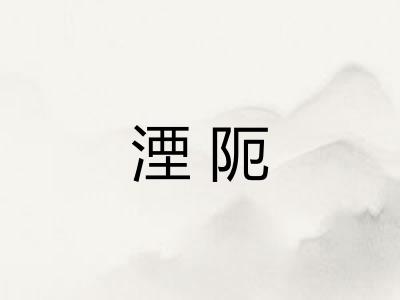 湮阨 湮阨