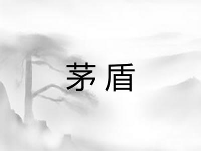 茅盾