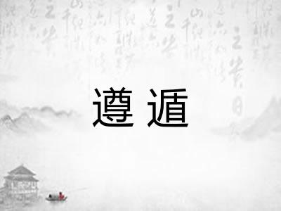 遵遁 遵遁