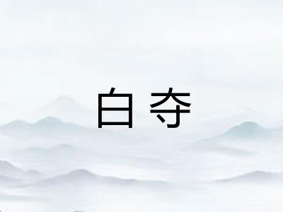 白夺 白夺