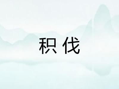 积伐