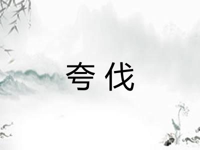 夸伐 夸伐