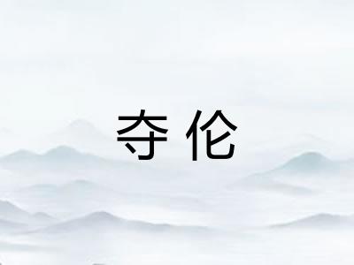 夺伦 夺伦