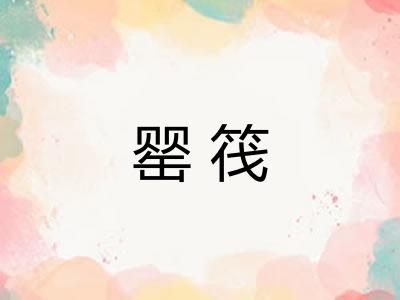 罂筏