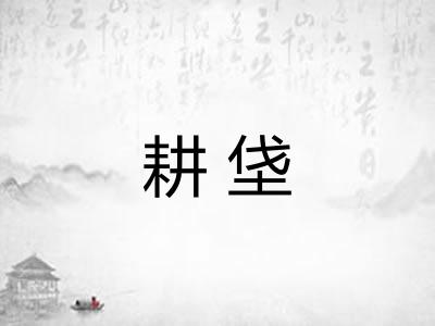耕垡