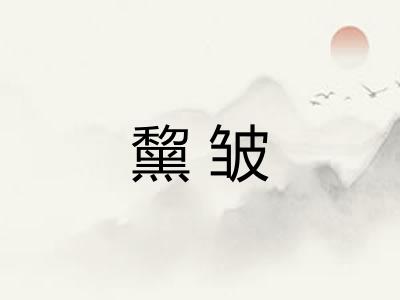 黧皱 黧皱