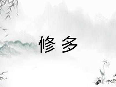 修多 修多