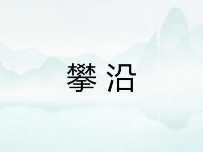 攀沿 攀沿