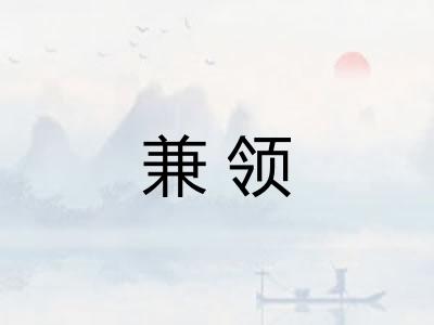兼领