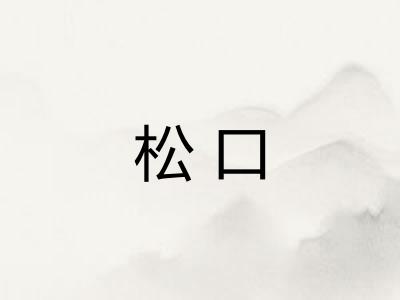 松口 松口