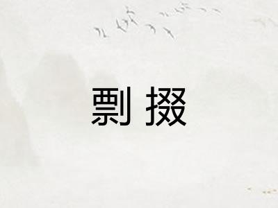 剽掇 剽掇