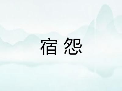 宿怨