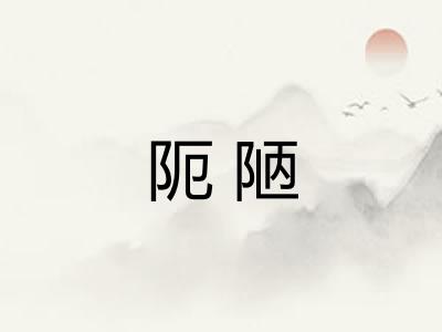 阨陋