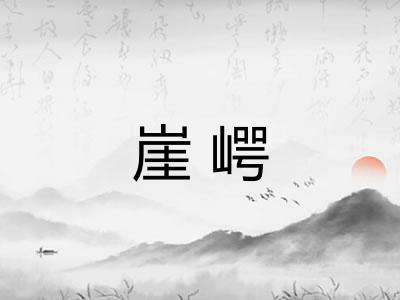 崖崿