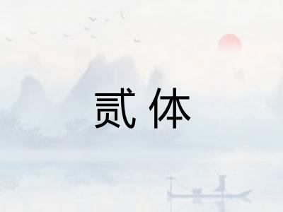 贰体