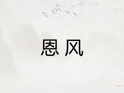 恩风 恩风