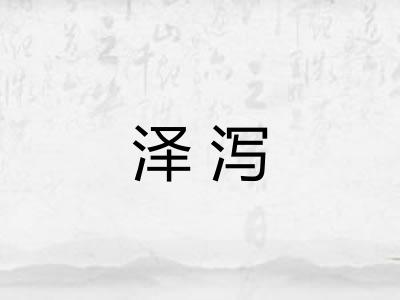 泽泻 泽泻