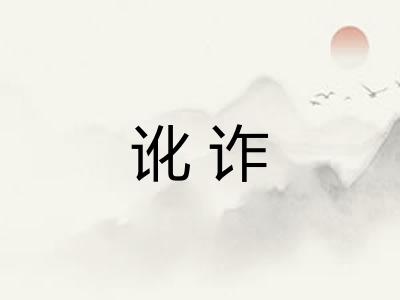 讹诈