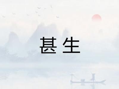 甚生 甚生