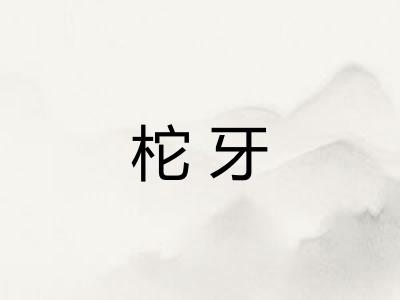 柁牙 柁牙