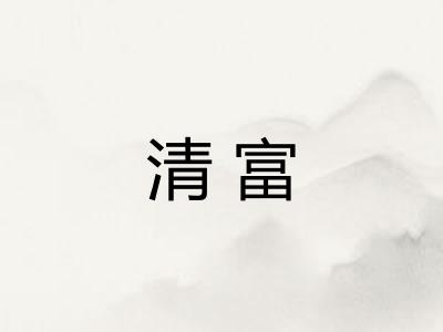 清富
