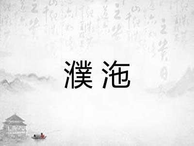 濮沲