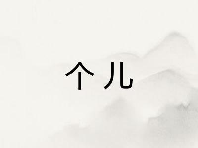 个儿 个儿