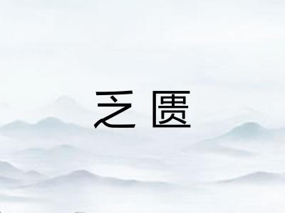 乏匮 乏匮