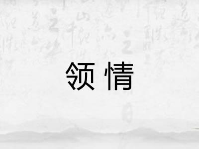 领情