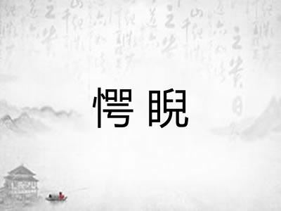 愕睨 愕睨