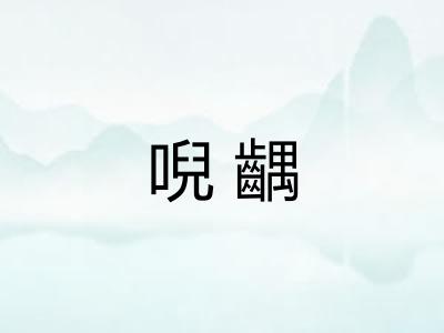 唲齵 唲齵