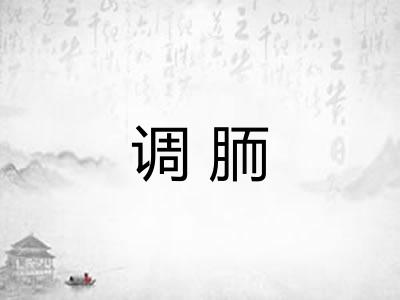 调胹