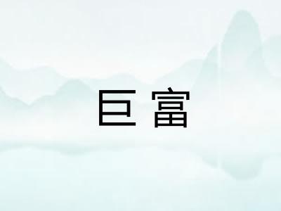 巨富