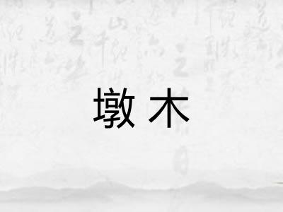 墩木 墩木