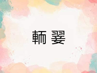 輀翣 輀翣