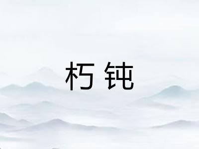 朽钝 朽钝