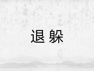 退躲 退躲