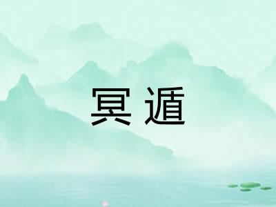 冥遁