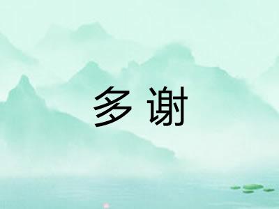 多谢 多谢