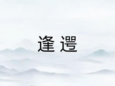 逢遌 逢遌