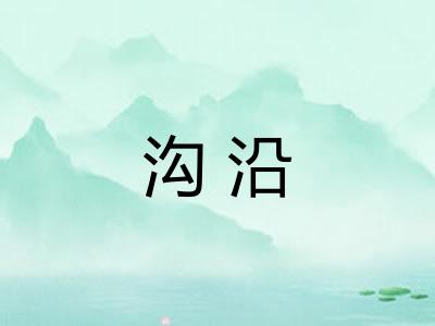 沟沿 沟沿