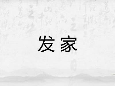 发家 发家