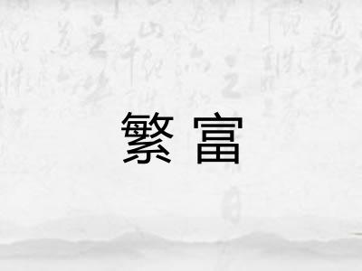 繁富