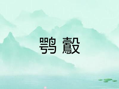 鹗鷇 鹗鷇
