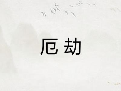厄劫 厄劫