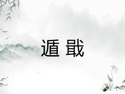遁戢