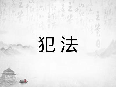 犯法