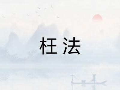 枉法