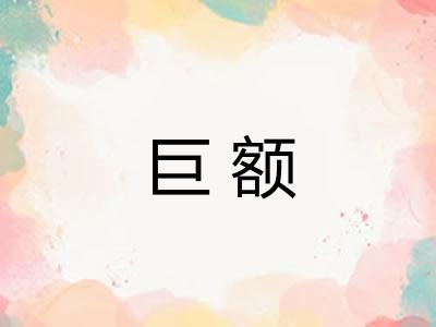 巨额