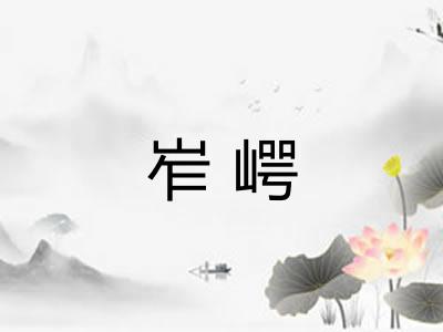 岝崿